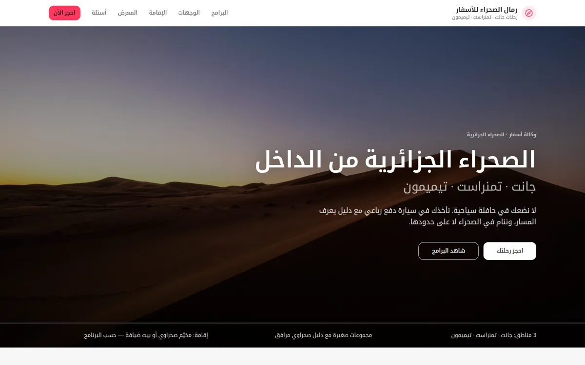 Site d’une agence de voyages dans le Sahara, en arabe
